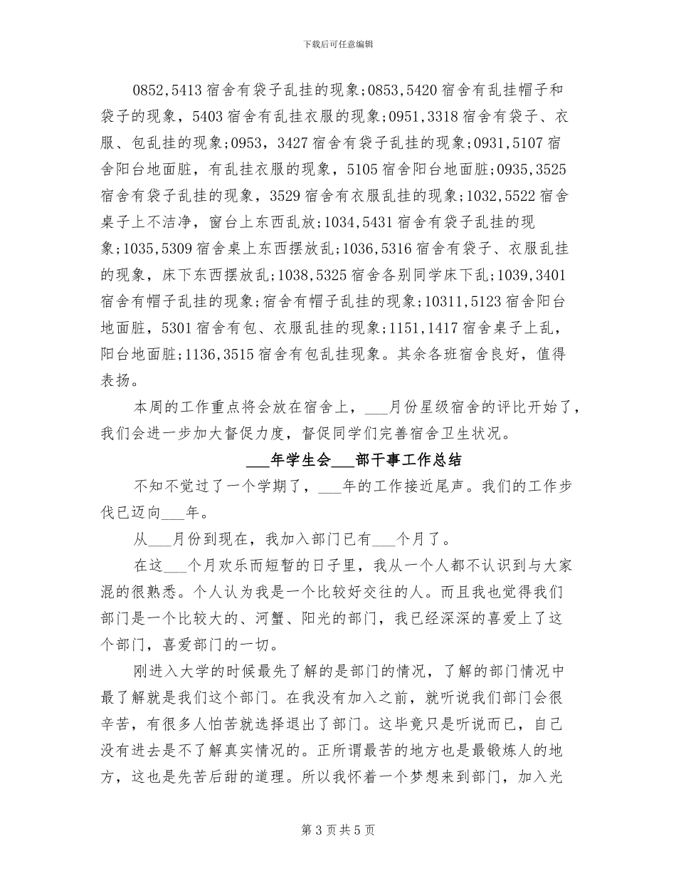 2024年学生会卫生部一周工作总结_第3页