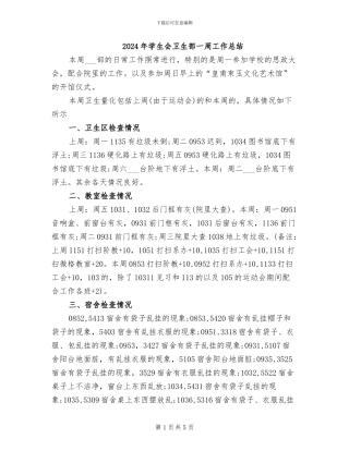 2024年学生会卫生部一周工作总结