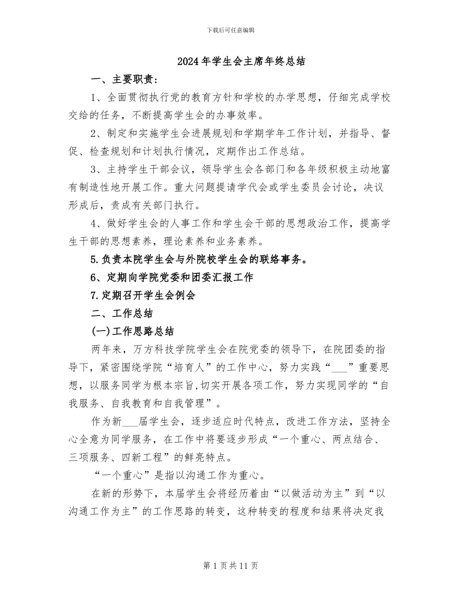 2024年学生会主席年终总结_第1页