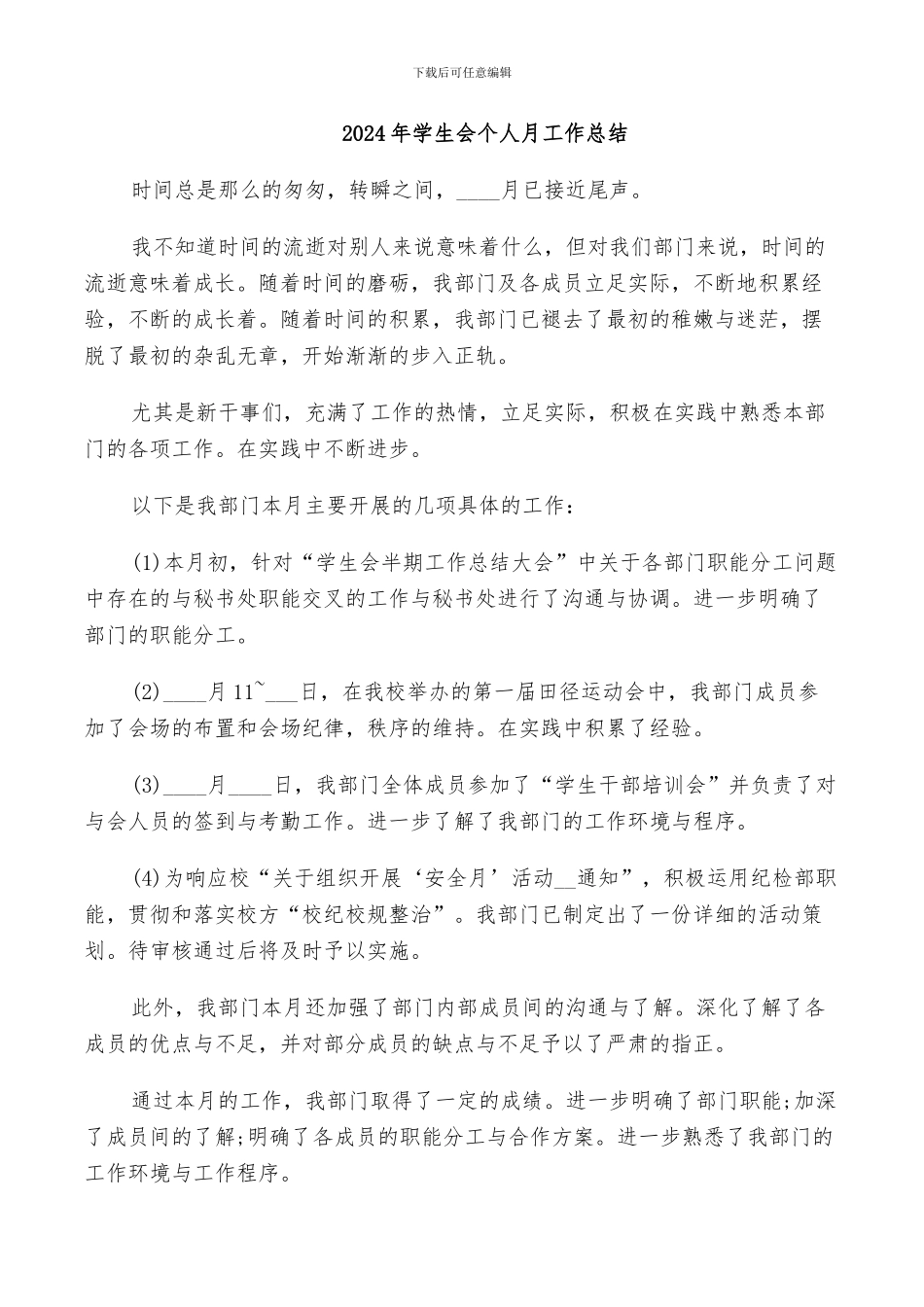 2024年学生会个人月工作总结_第1页