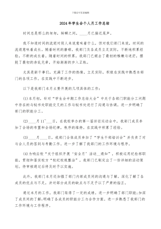 2024年学生会个人月工作总结