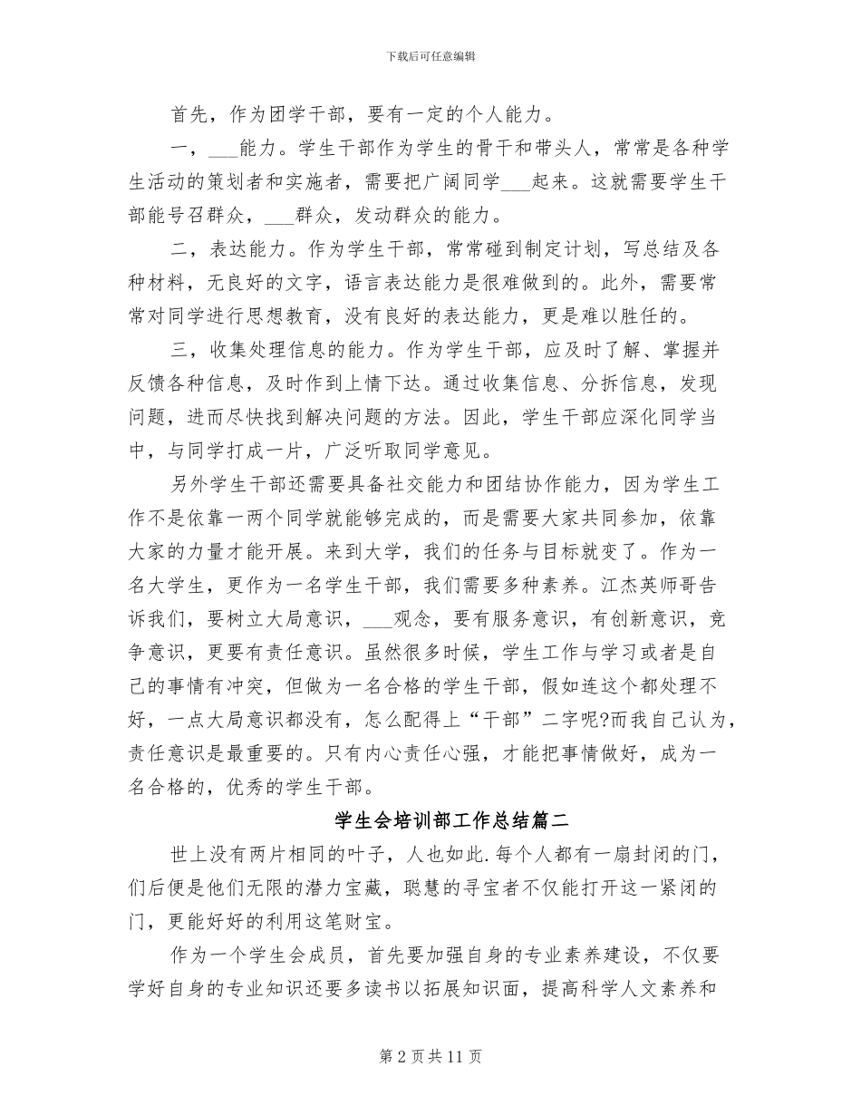 2024年学生会培训部工作总结_第2页