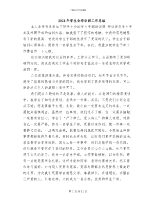 2024年学生会培训部工作总结