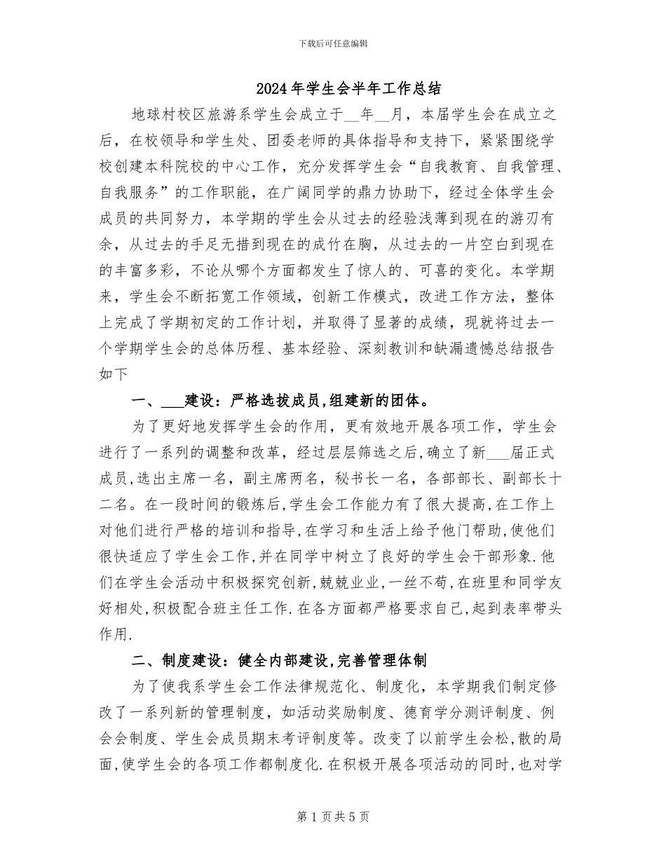 2024年学生会半年工作总结_第1页