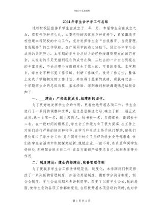 2024年学生会半年工作总结