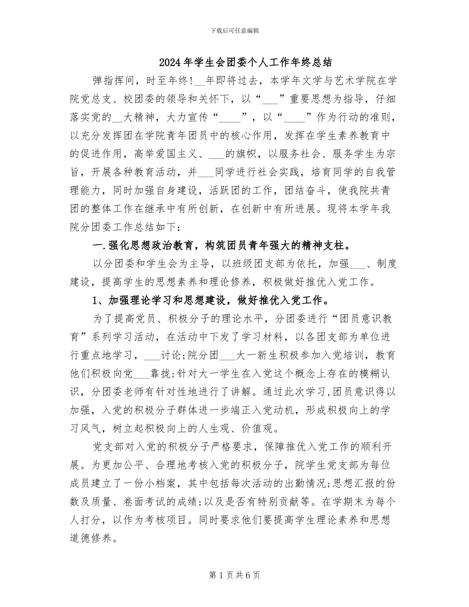 2024年学生会团委个人工作年终总结_第1页