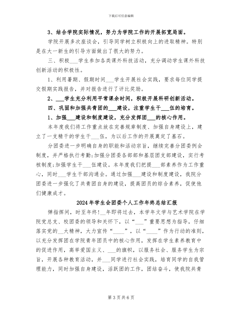 2024年学生会团委个人工作年终总结_第3页