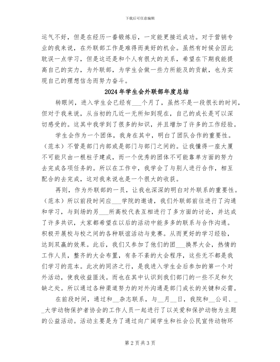 2024年学生会外联部干事年终工作总结_第2页