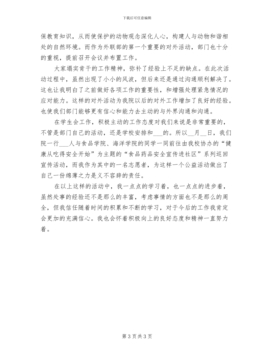 2024年学生会外联部干事年终工作总结_第3页