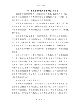 2024年学生会外联部干事年终工作总结