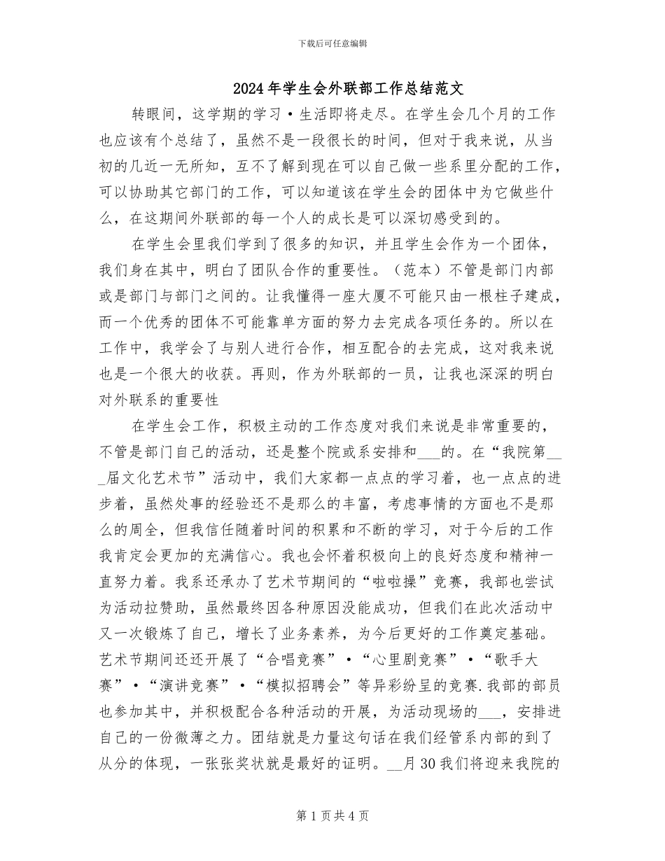 2024年学生会外联部工作总结范文_第1页