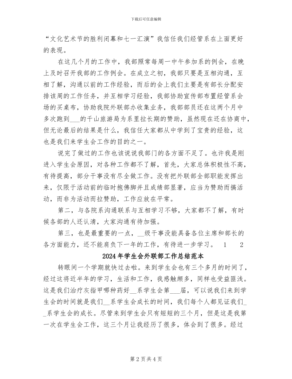 2024年学生会外联部工作总结范文_第2页