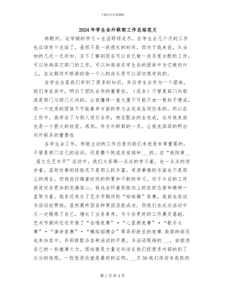2024年学生会外联部工作总结范文