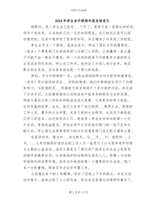 2024年学生会外联部年度总结范文