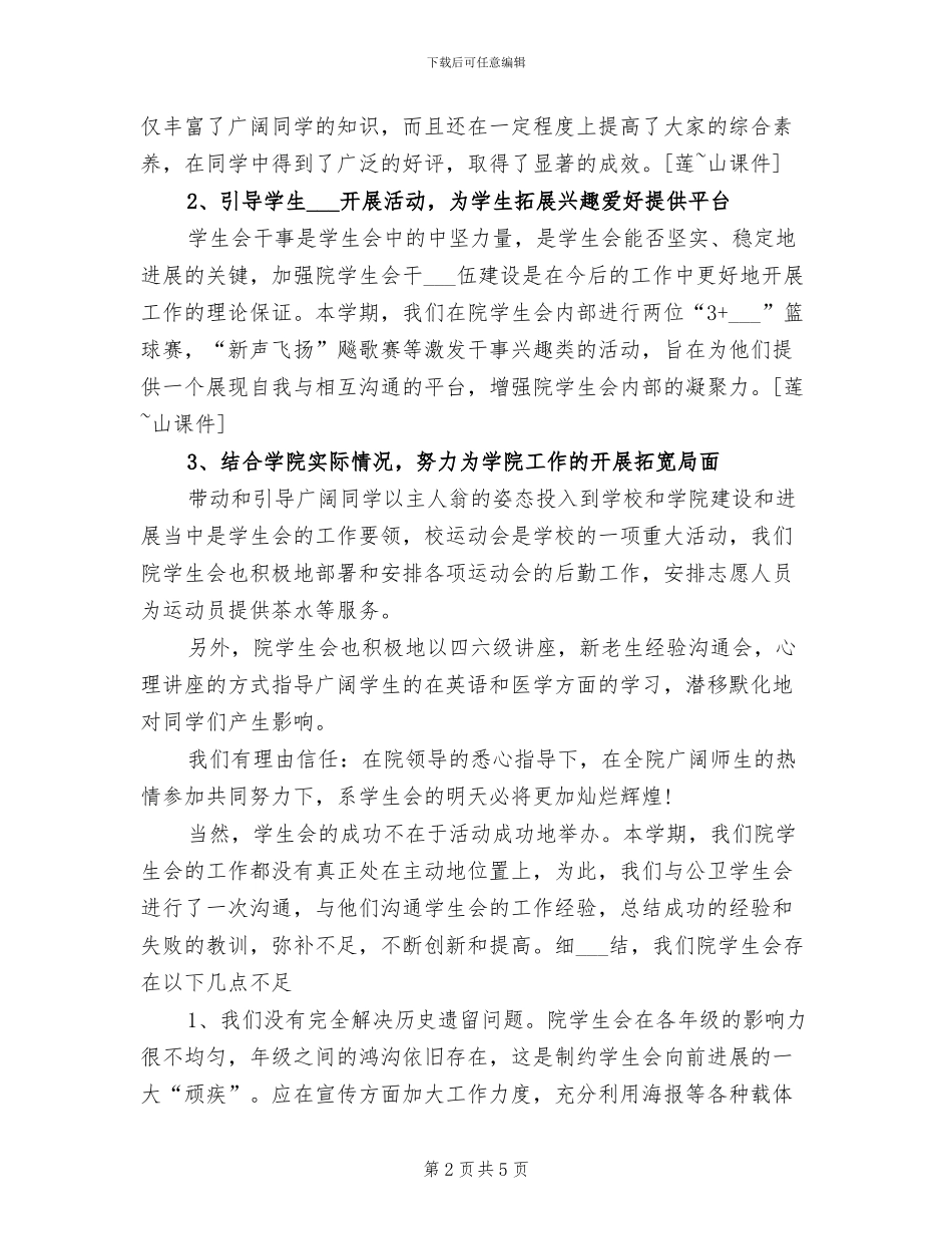 2024年学生会主席工作总结范文及年计划_第2页