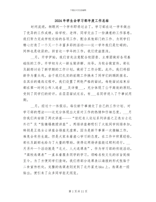 2024年学生会学习部年度工作总结