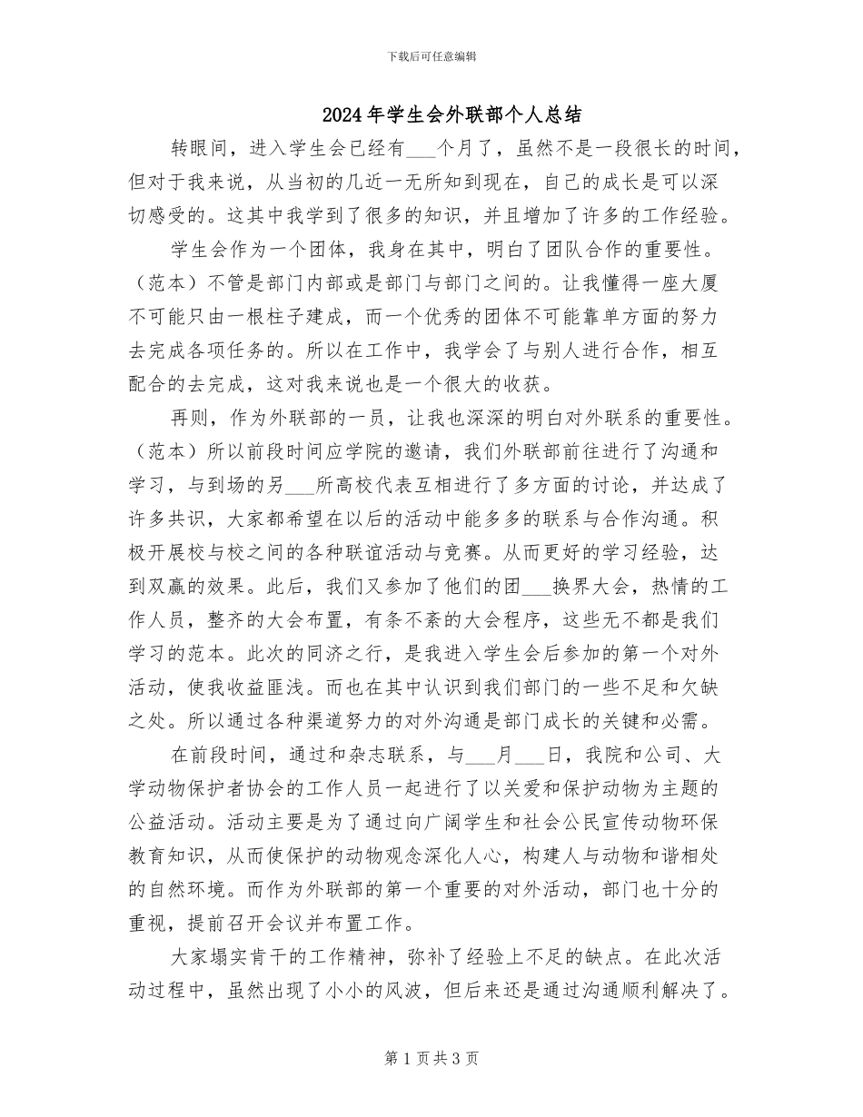 2024年学生会外联部个人总结_第1页
