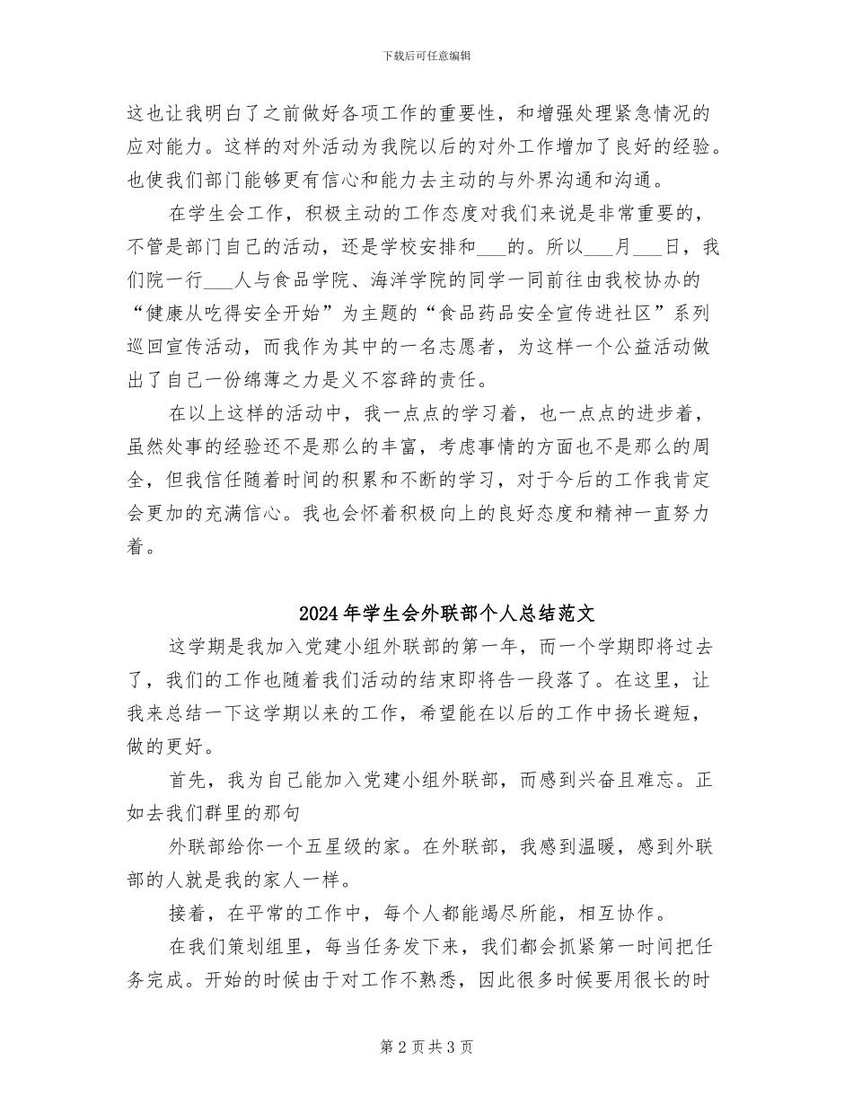 2024年学生会外联部个人总结_第2页