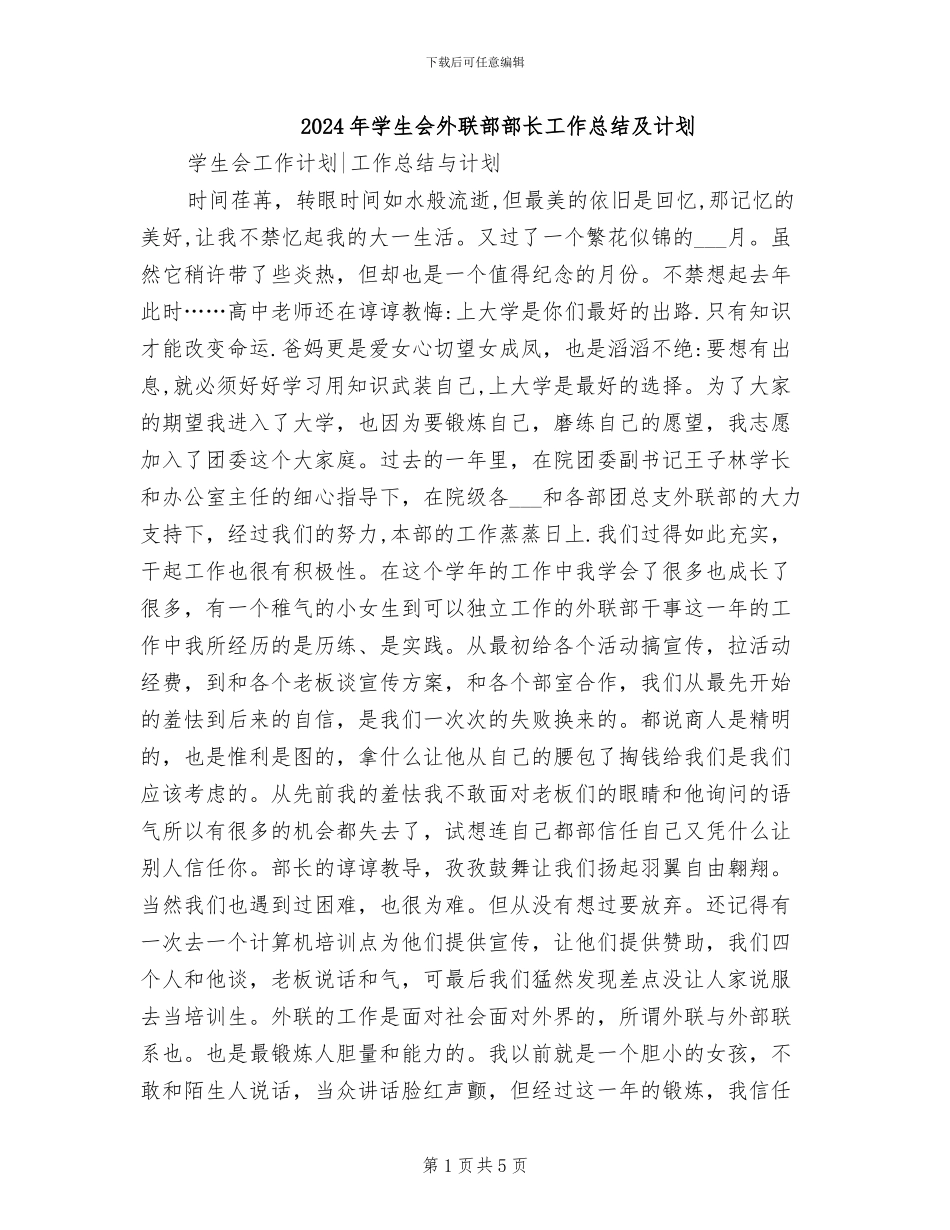 2024年学生会外联部部长工作总结及计划_第1页