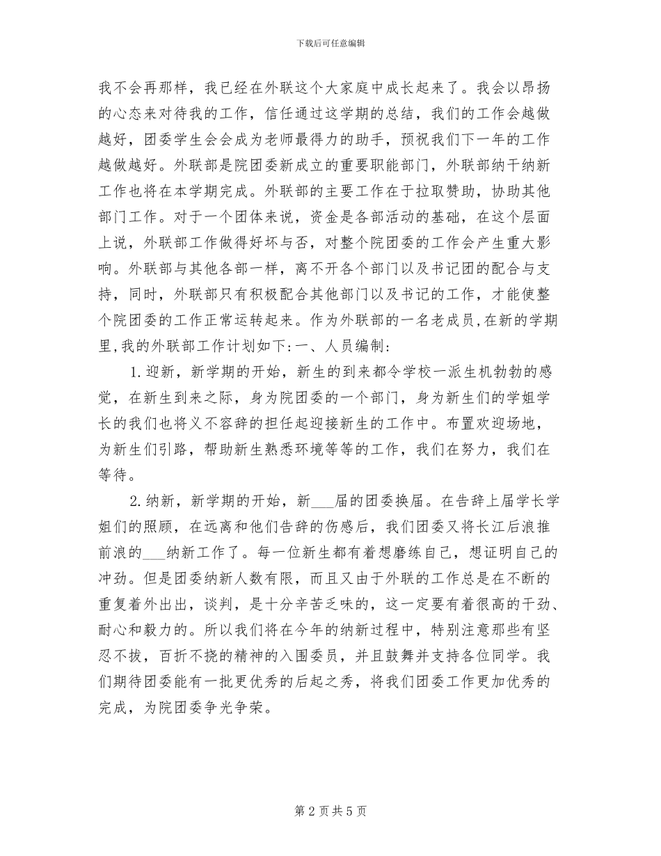 2024年学生会外联部部长工作总结及计划_第2页
