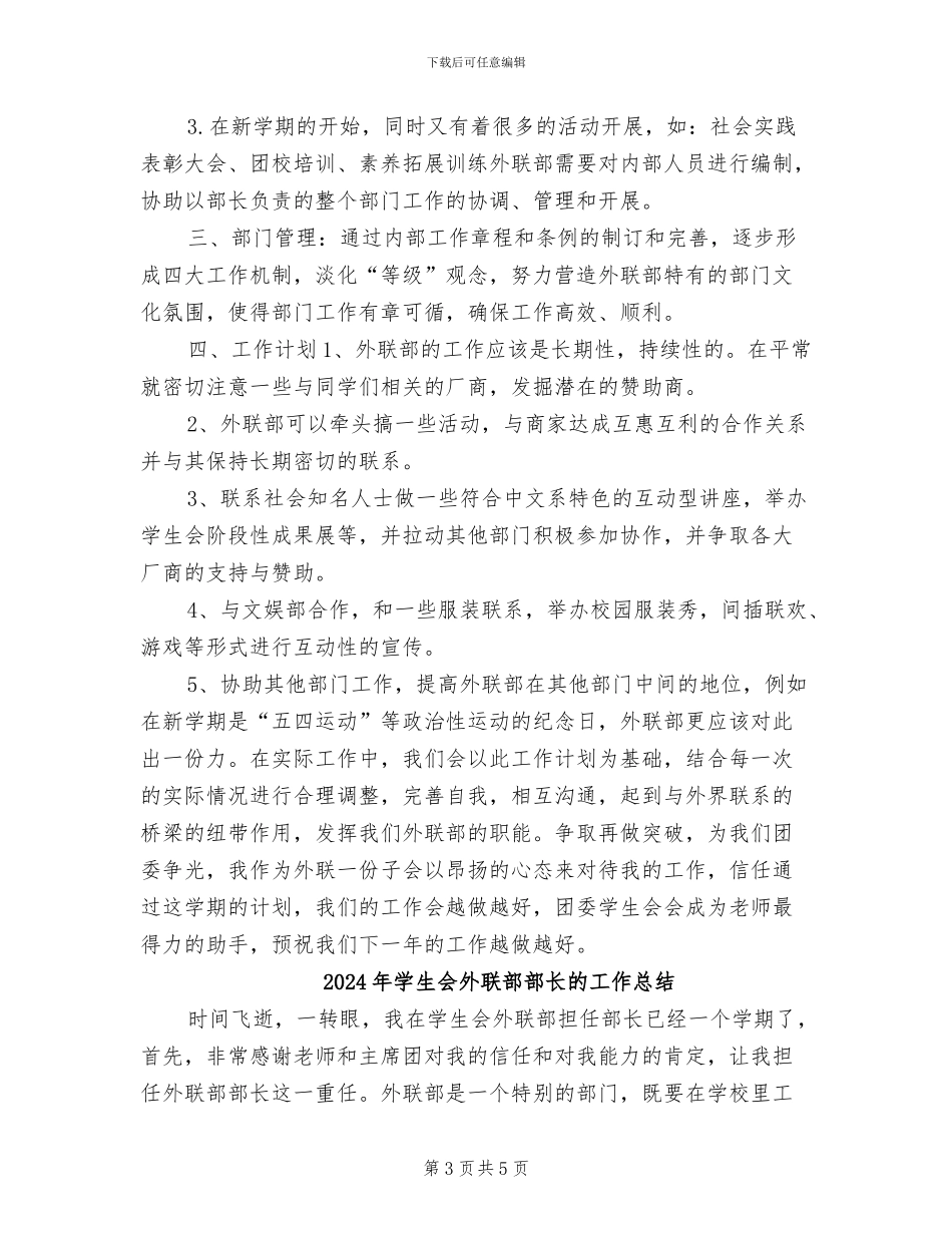 2024年学生会外联部部长工作总结及计划_第3页
