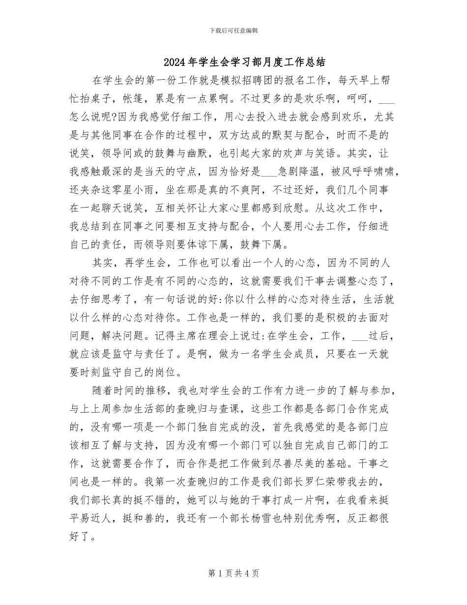 2024年学生会学习部月度工作总结_第1页