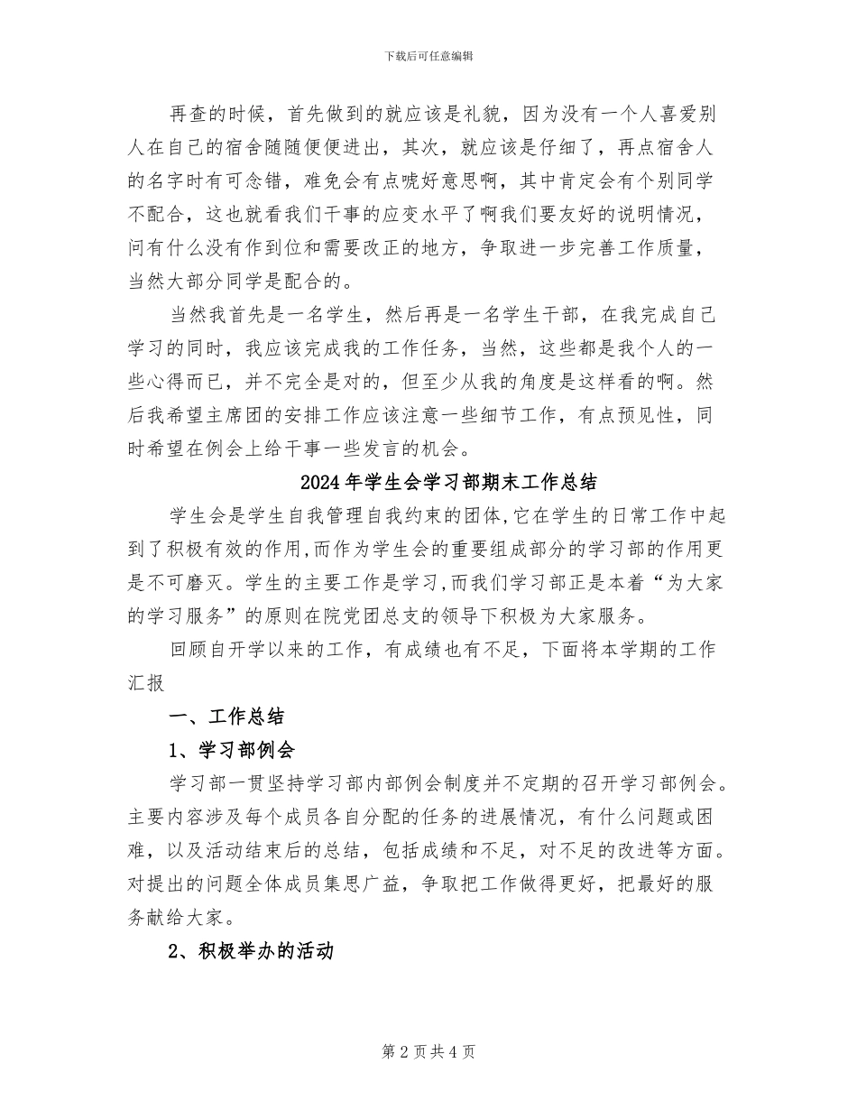 2024年学生会学习部月度工作总结_第2页