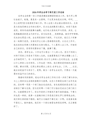 2024年学生会学习部月度工作总结