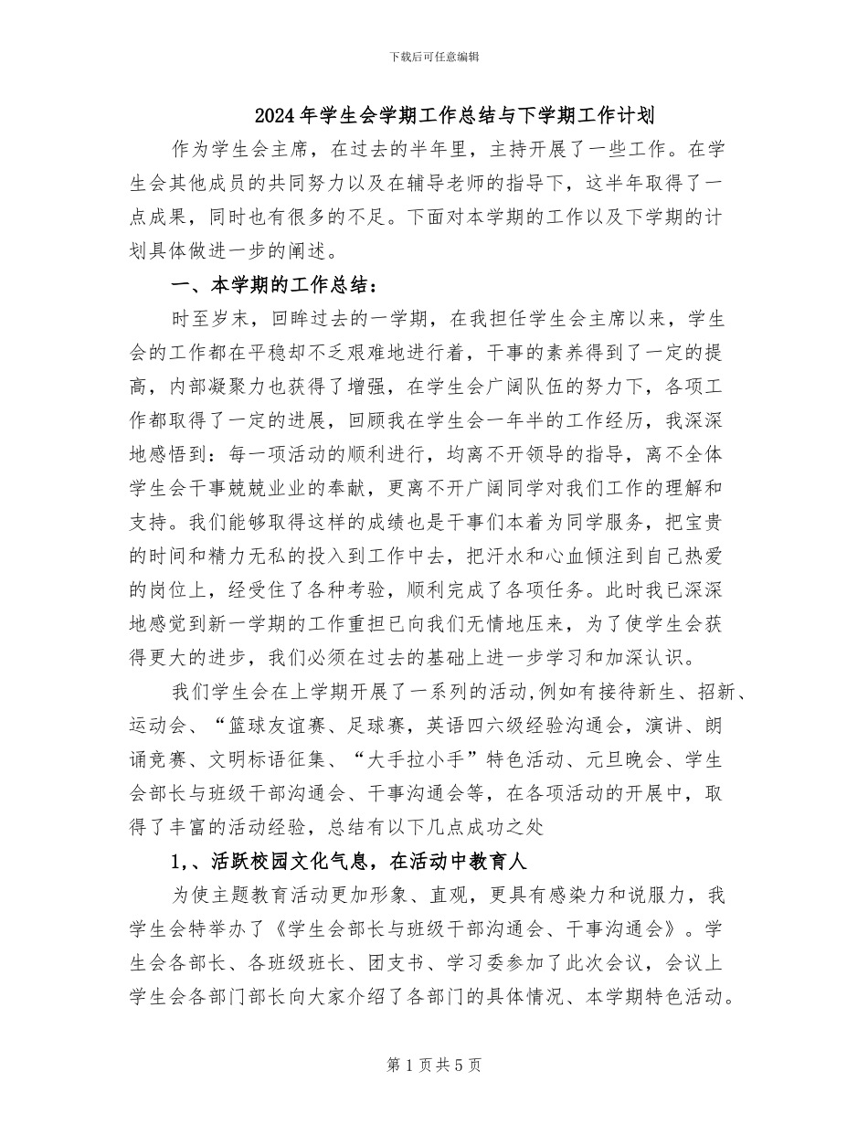 2024年学生会学期工作总结与下学期工作计划_第1页