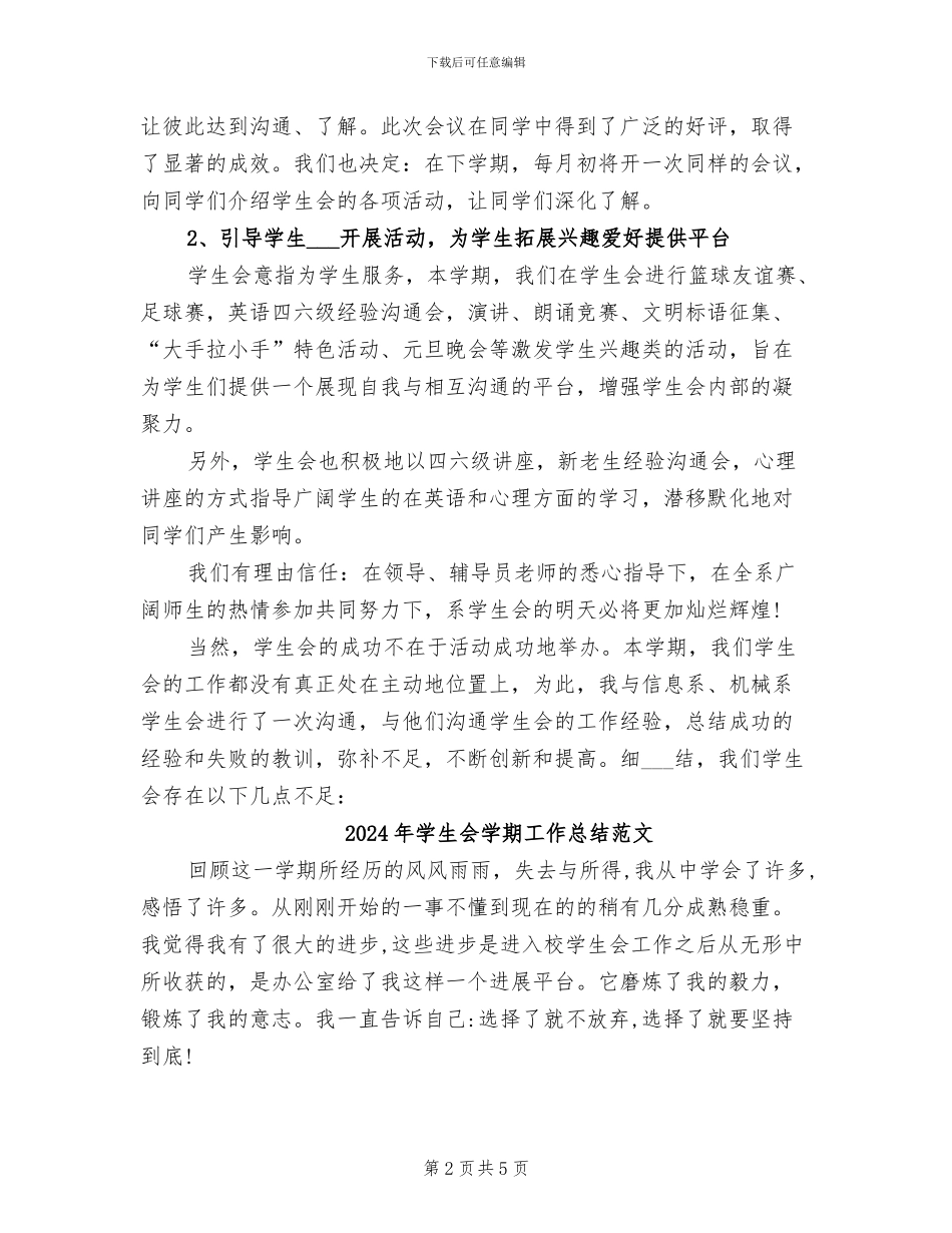 2024年学生会学期工作总结与下学期工作计划_第2页