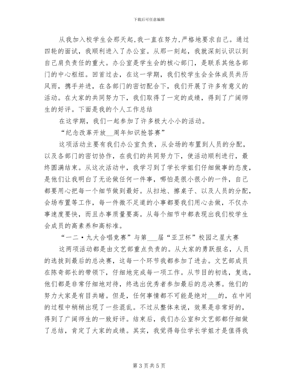 2024年学生会学期工作总结与下学期工作计划_第3页