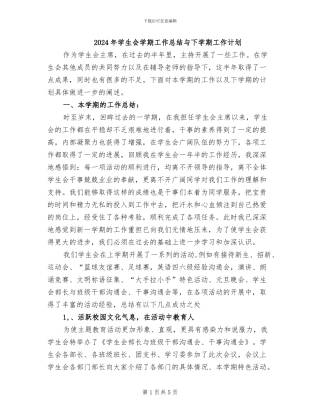 2024年学生会学期工作总结与下学期工作计划