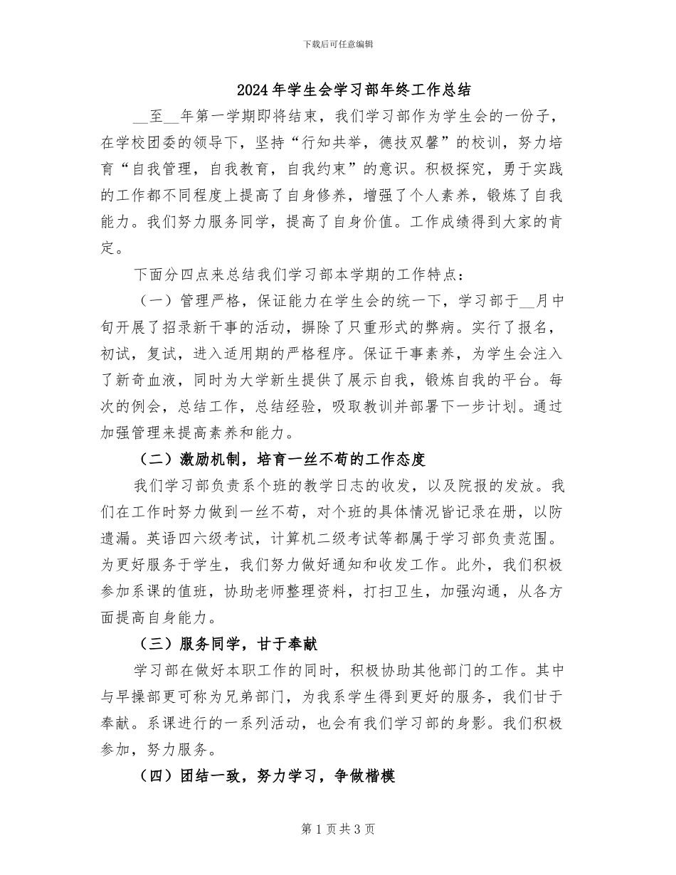 2024年学生会学习部年终工作总结_第1页