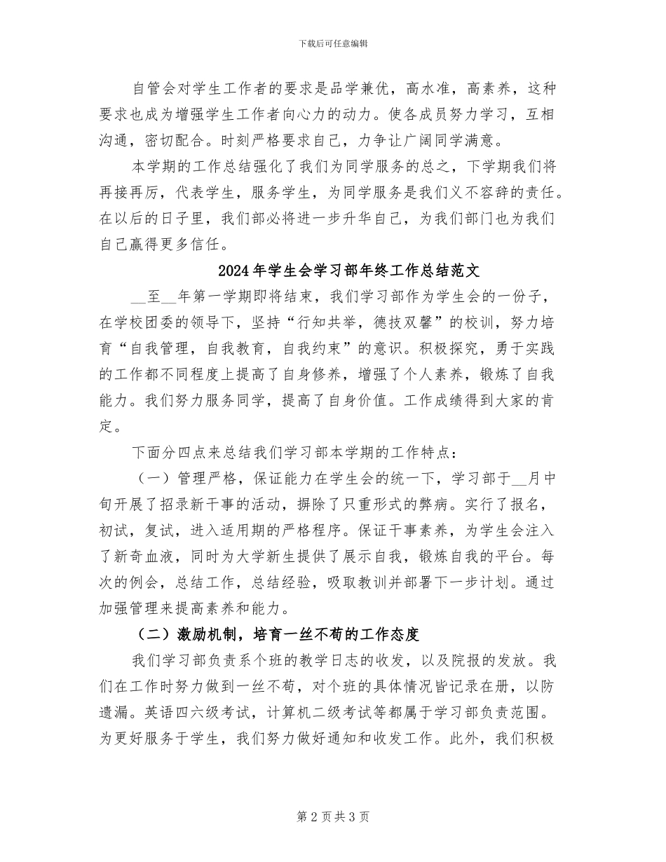 2024年学生会学习部年终工作总结_第2页