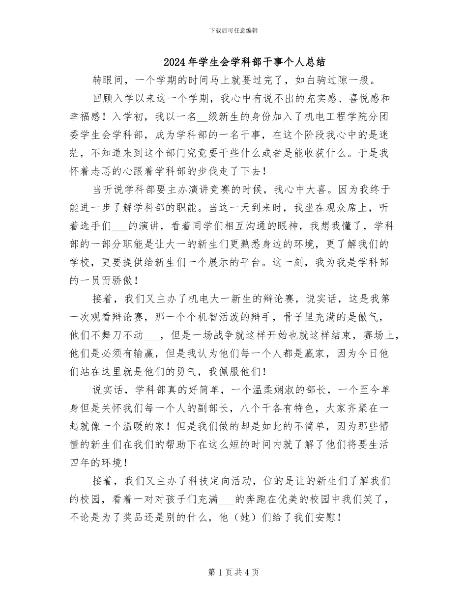2024年学生会学科部干事个人总结_第1页