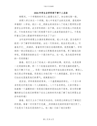 2024年学生会学科部干事个人总结