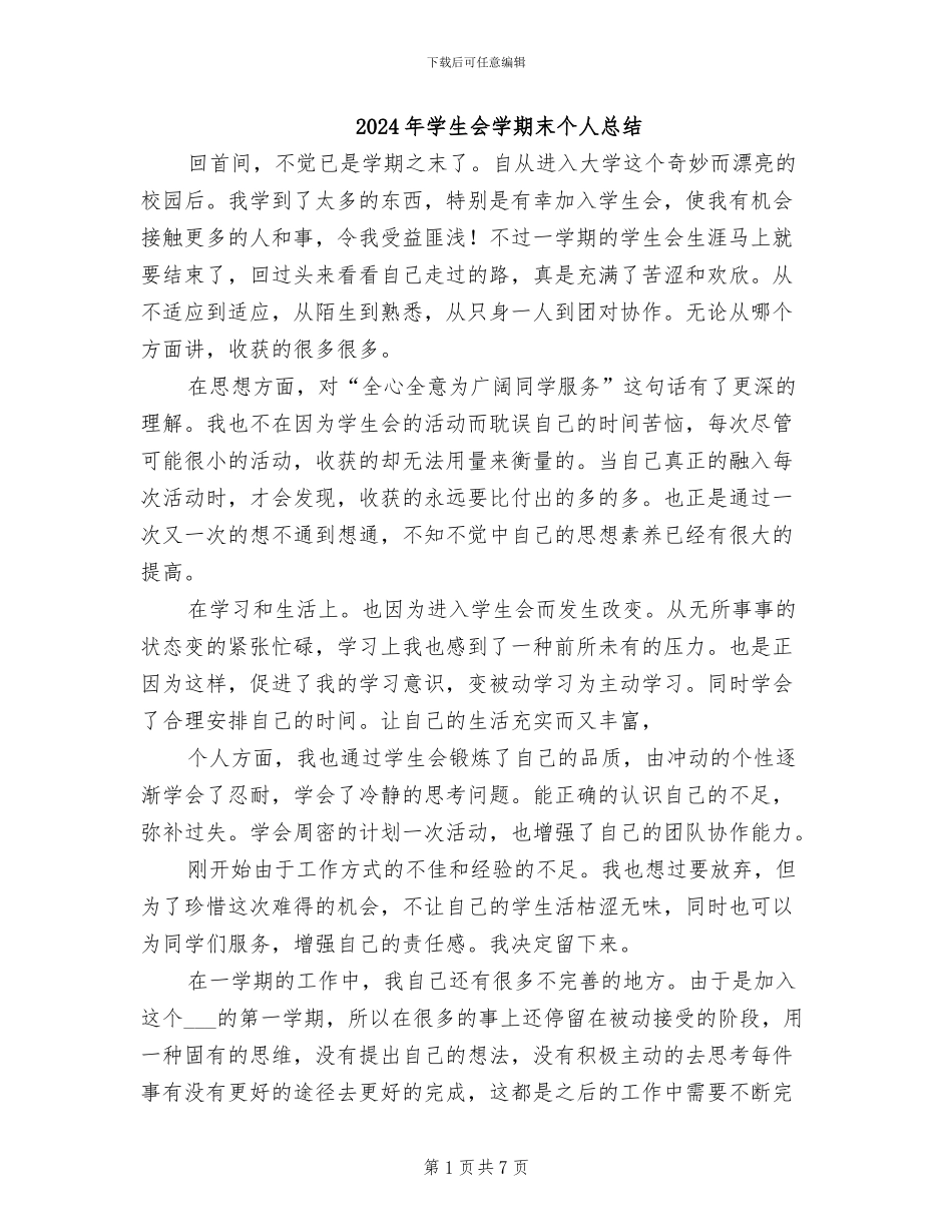 2024年学生会学期末个人总结_第1页