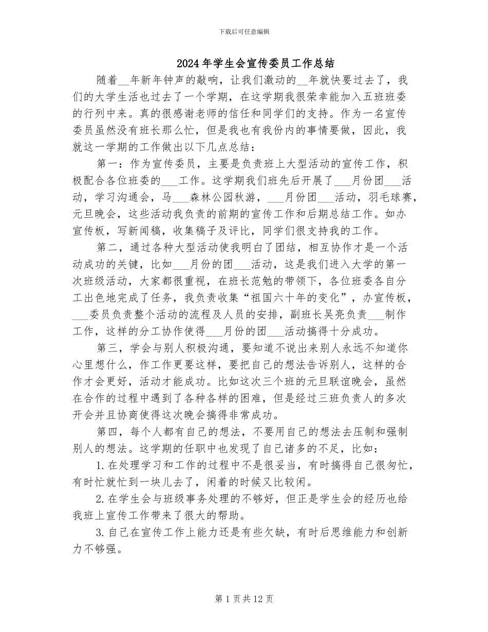 2024年学生会宣传委员工作总结_第1页