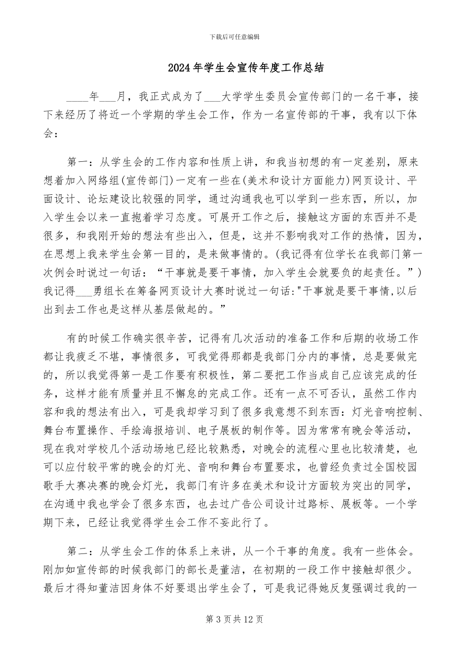 2024年学生会宣传委员工作总结_第3页