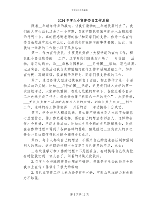 2024年学生会宣传委员工作总结