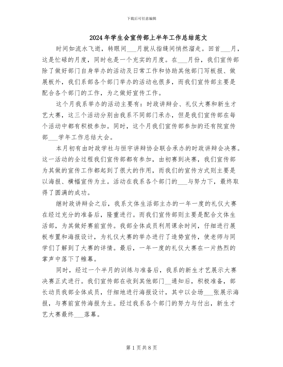 2024年学生会宣传部上半年工作总结范文_第1页
