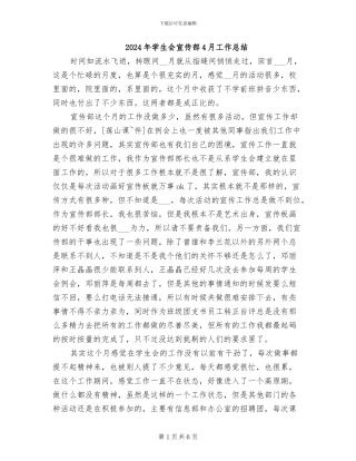 2024年学生会宣传部4月工作总结