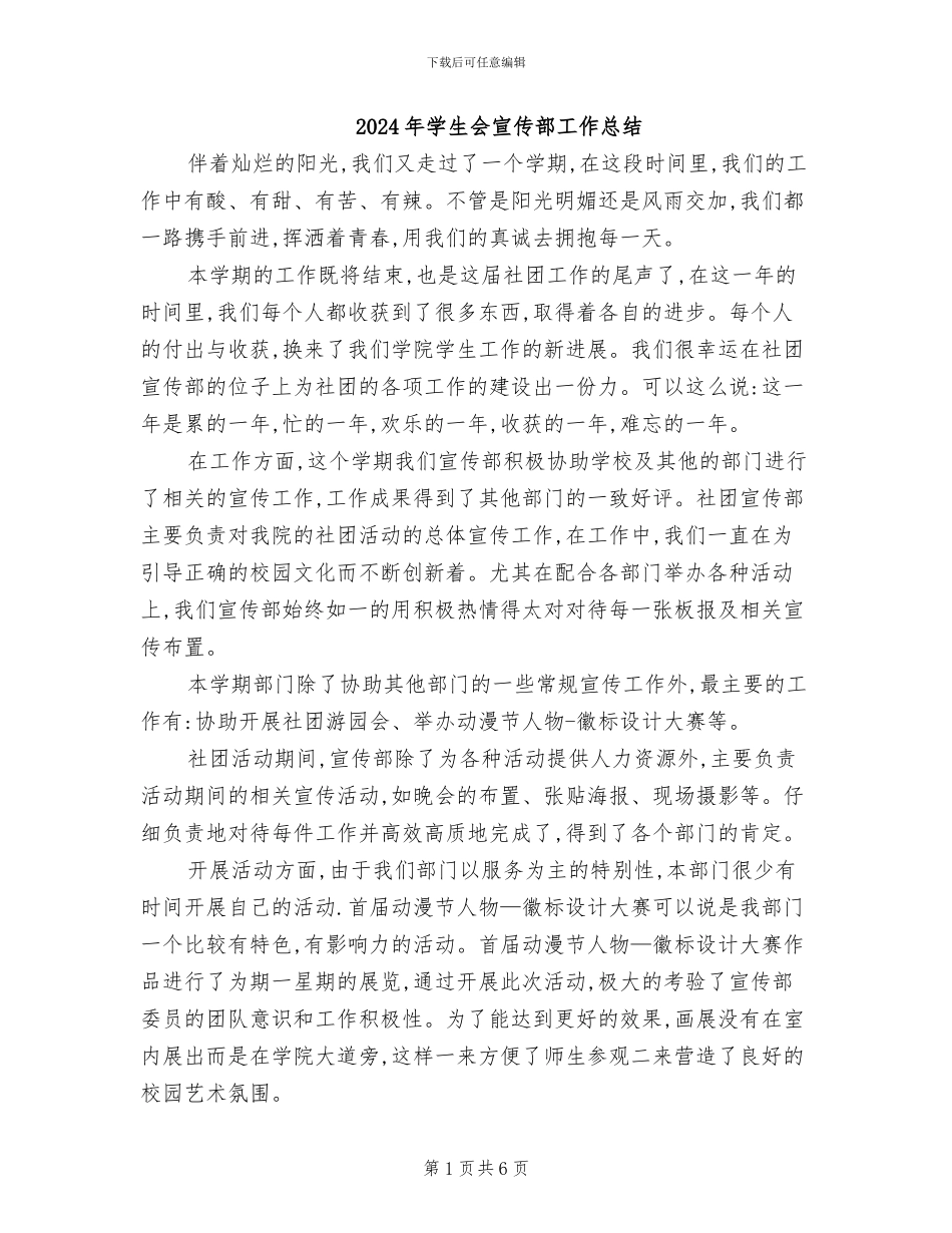 2024年学生会宣传部工作总结_第1页