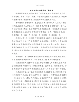 2024年学生会宣传部工作总结