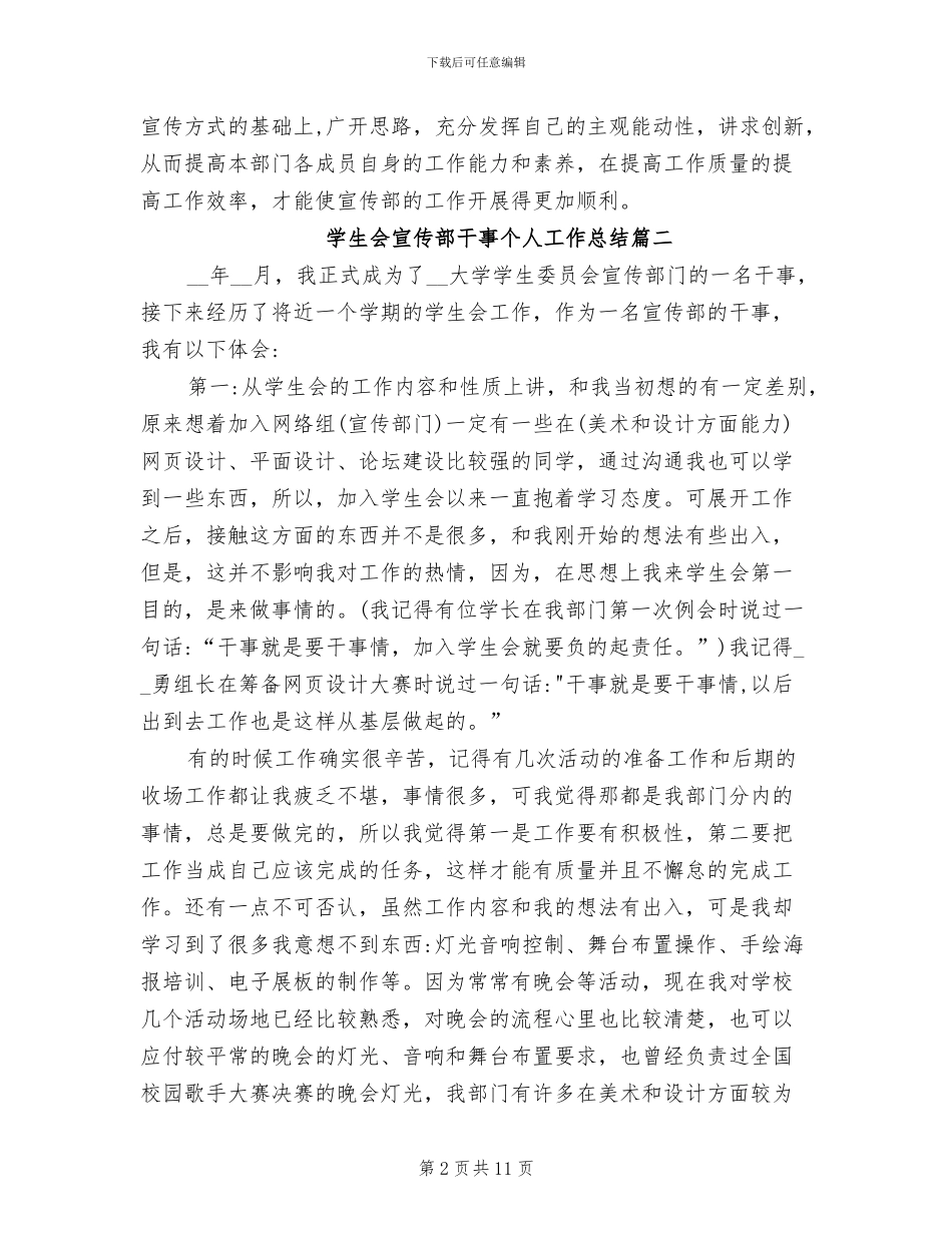 2024年学生会宣传部干事个人工作总结_第2页