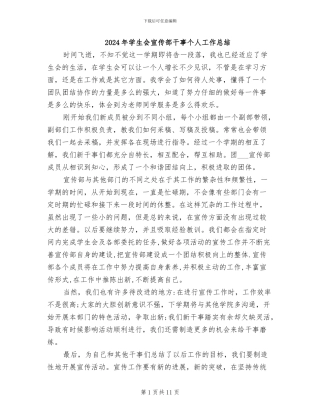 2024年学生会宣传部干事个人工作总结