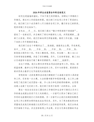 2024年学生会宣委会年终总结范文