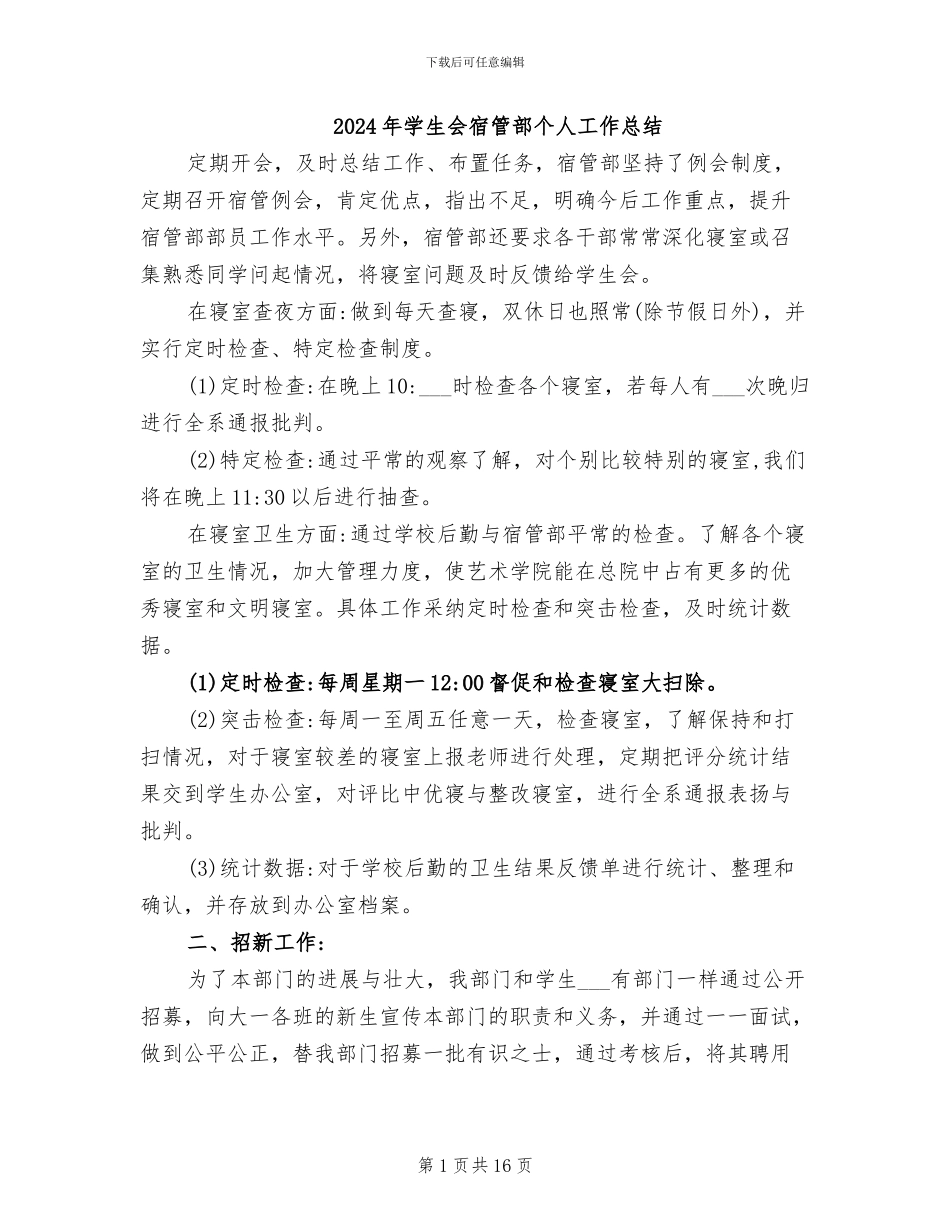 2024年学生会宿管部个人工作总结_第1页