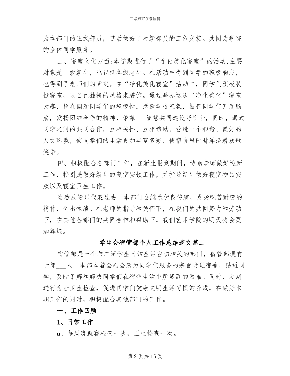 2024年学生会宿管部个人工作总结_第2页