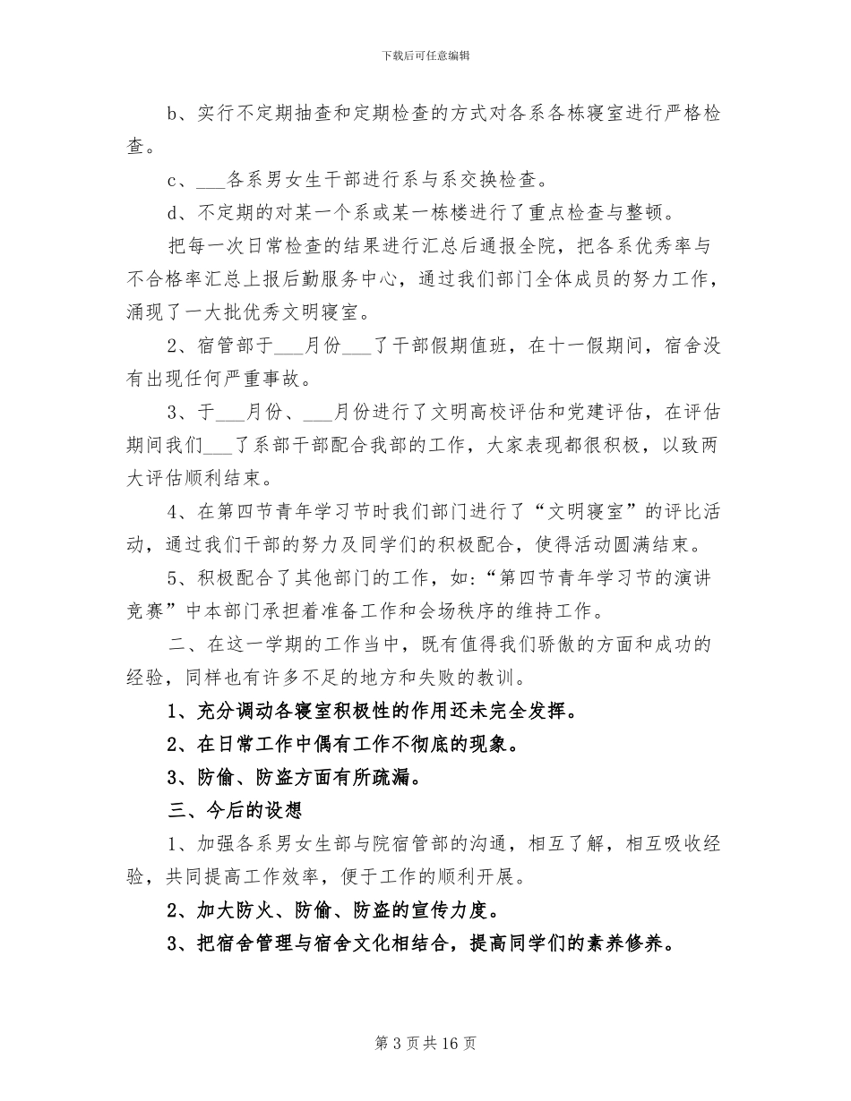 2024年学生会宿管部个人工作总结_第3页